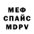 Меф кристаллы C Mejia
